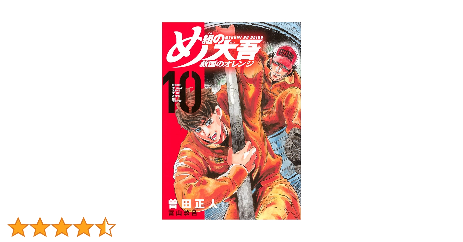 め組の大吾 救国のオレンジ(10) (KCデラックス) | 曽田 正人